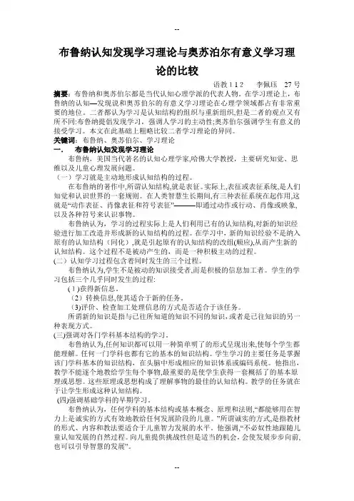 布鲁纳认知发现学习理论与奥苏泊尔有意义学习理论的比较