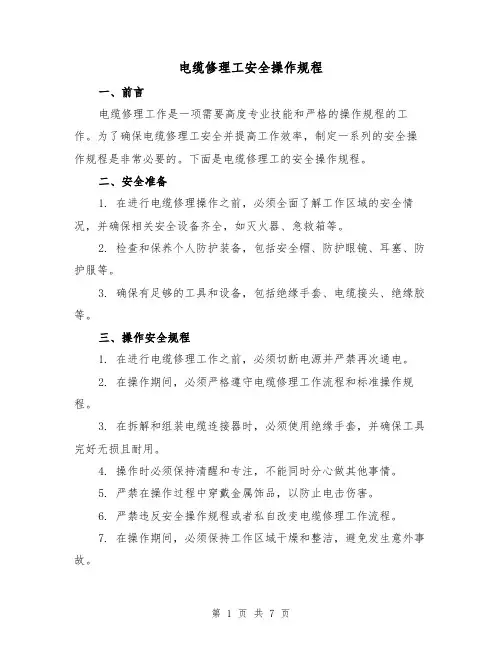 电缆修理工安全操作规程(3篇)