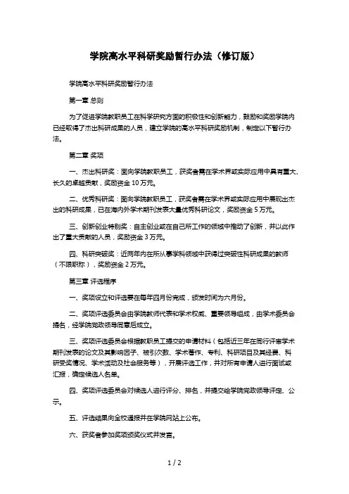 学院高水平科研奖励暂行办法(修订版)