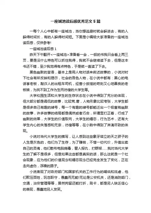 一座城池读后感优秀范文5篇