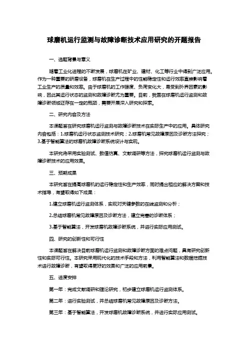 球磨机运行监测与故障诊断技术应用研究的开题报告