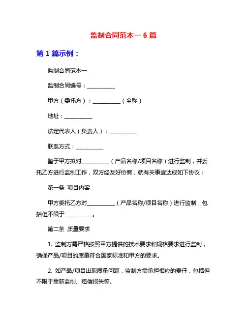 监制合同范本一6篇