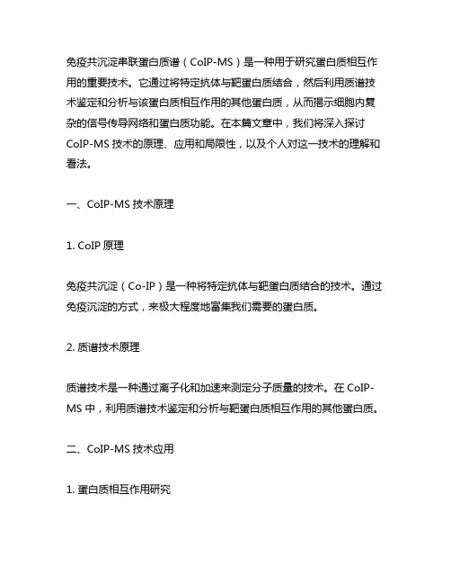 免疫共沉淀串联蛋白质谱coip-ms