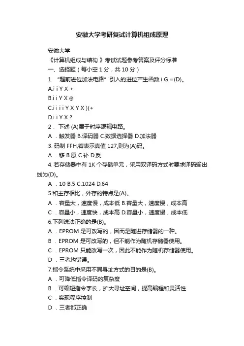 安徽大学考研复试计算机组成原理