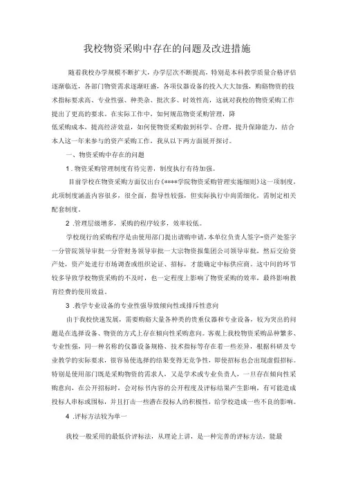 我校物资采购中存在的问题及改进措施
