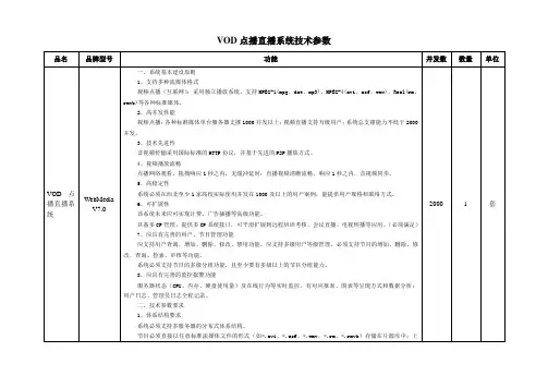 VOD点播直播系统技术参数