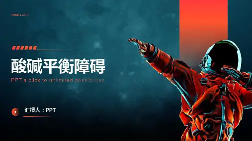 《酸碱平衡障碍》课件