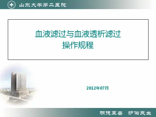 血液滤过与血液透析滤过  ppt课件
