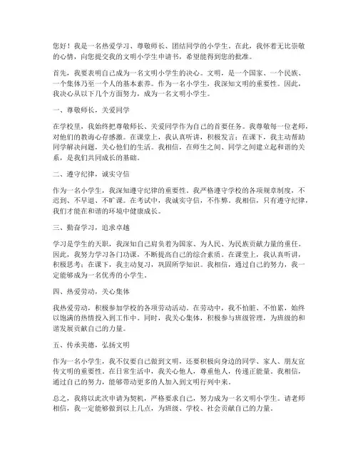 文明小学生申请书
