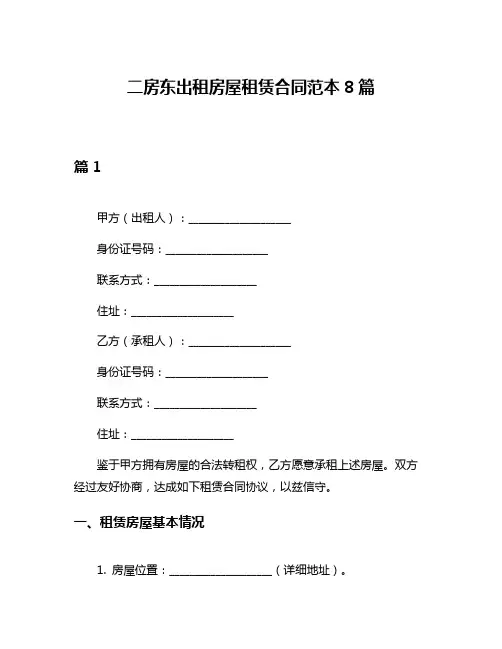 二房东出租房屋租赁合同范本8篇