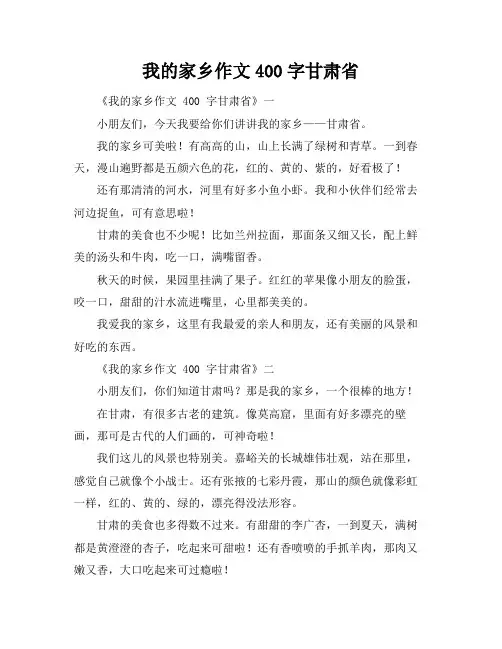我的家乡作文400字甘肃省