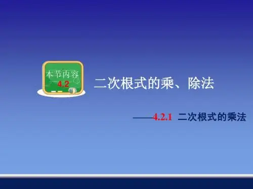 4.2.1 二次根式的乘法