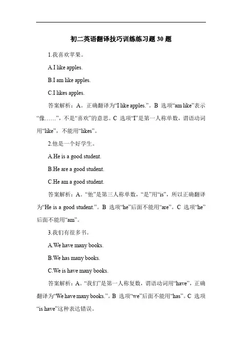 初二英语翻译技巧训练练习题30题