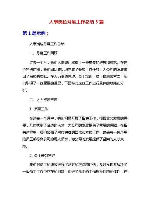 人事岗位月度工作总结5篇
