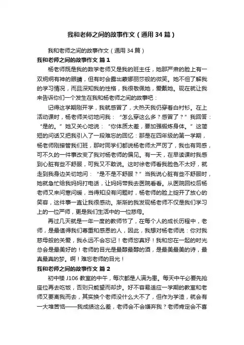 我和老师之间的故事作文（通用34篇）
