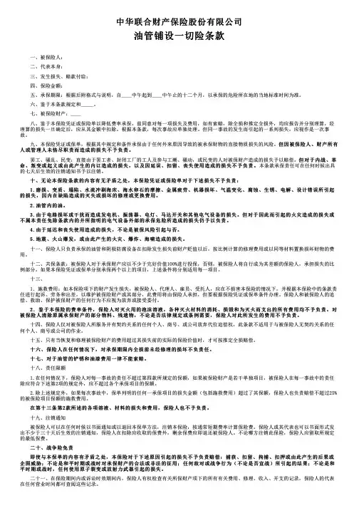 中华联合财产保险油管铺设一切险条款