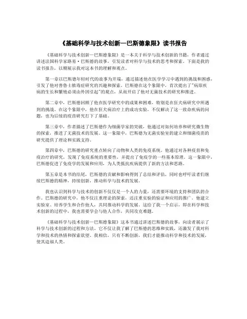 《基础科学与技术创新—巴斯德象限》读书报告
