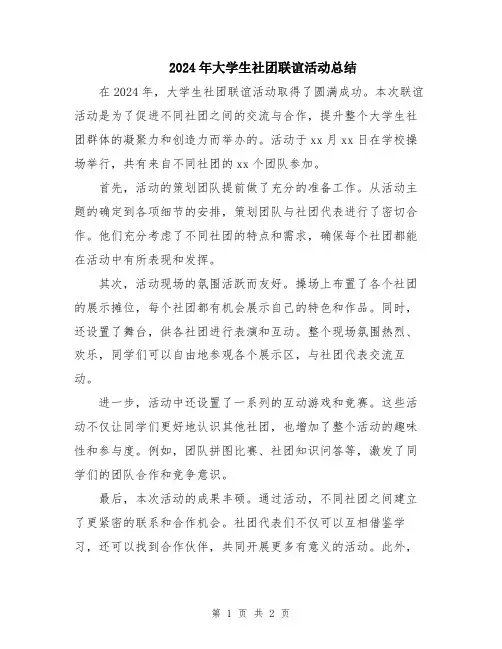 2024年大学生社团联谊活动总结