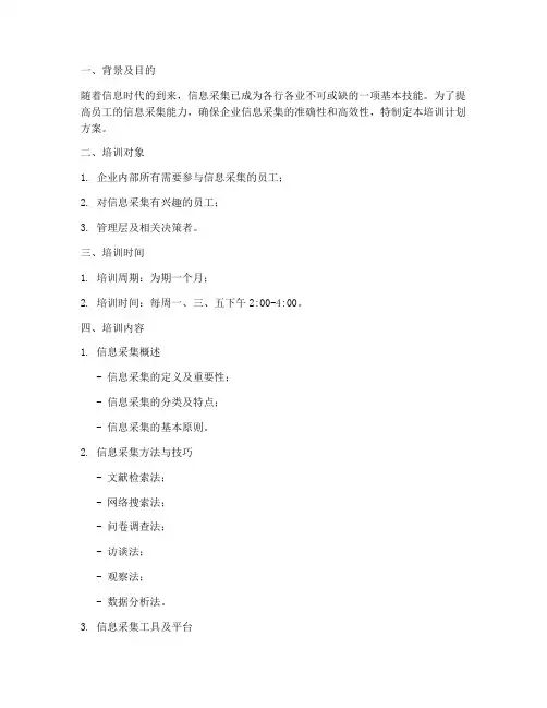 采集信息培训计划方案