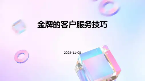 金牌的客户服务技巧