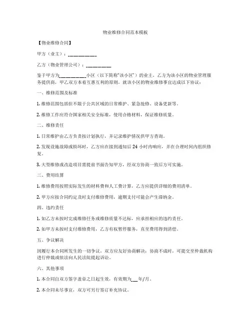物业维修合同范本模板