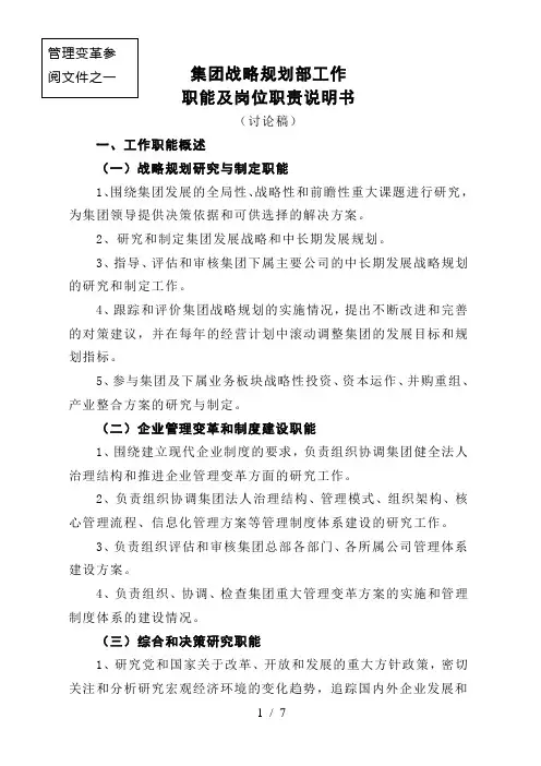 1战略规划部职责