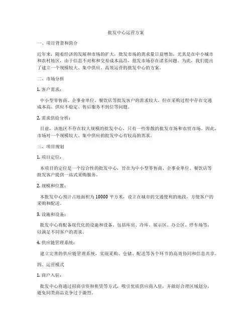 批发中心运营方案