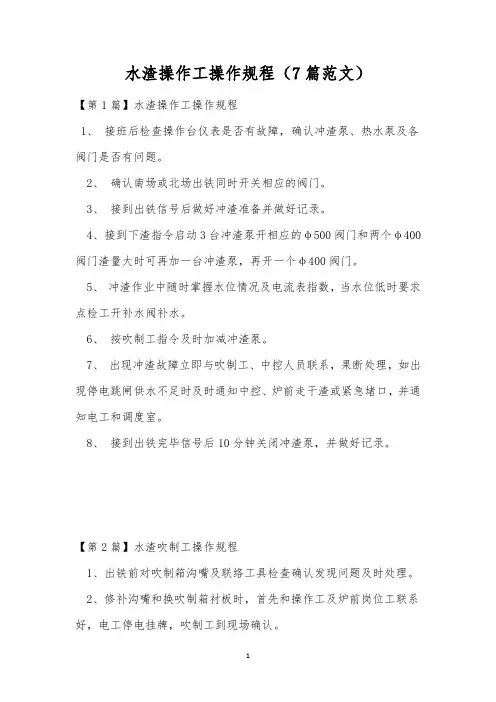 水渣操作工操作规程(7篇范文)