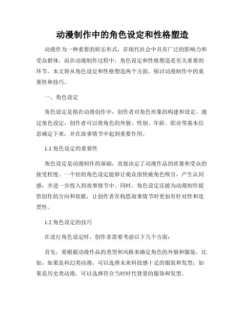 动漫制作中的角色设定和性格塑造