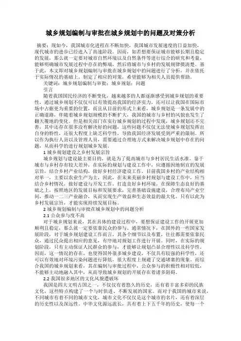 城乡规划编制与审批在城乡规划中的问题及对策分析