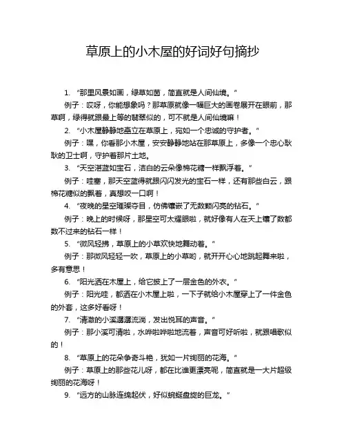 草原上的小木屋的好词好句摘抄