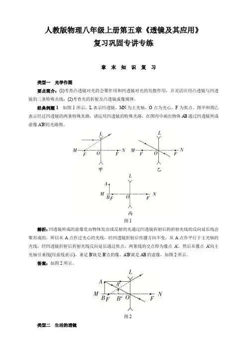 人教版物理八年级上册第五章《透镜及其应用》复习巩固专讲专练