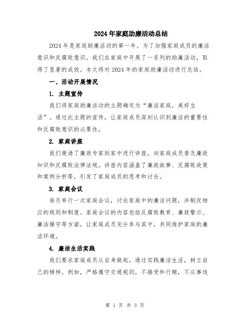 2024年家庭助廉活动总结