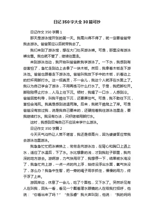 日记350字大全30篇可抄