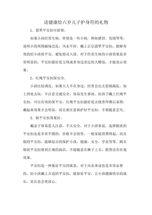 送健康给六岁儿子护身符的礼物