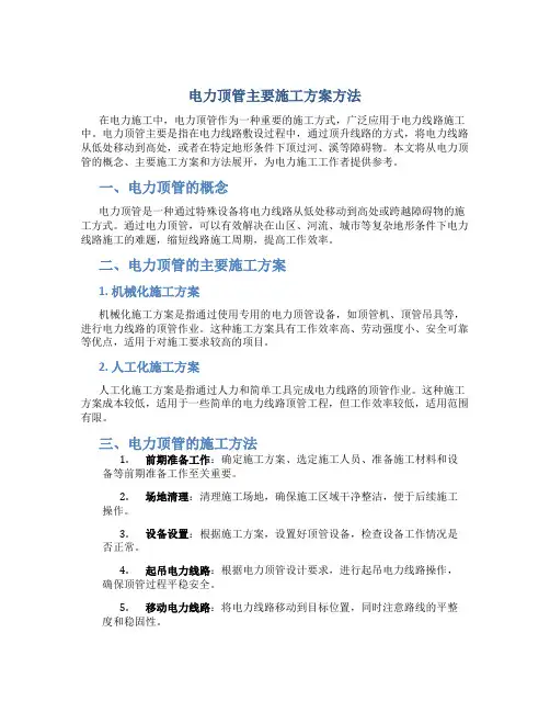 电力顶管主要施工方案方法