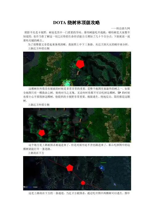 DOTA绕树林顶级攻略