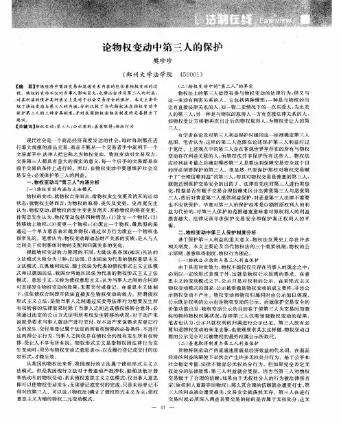 论物权变动中第三人的保护