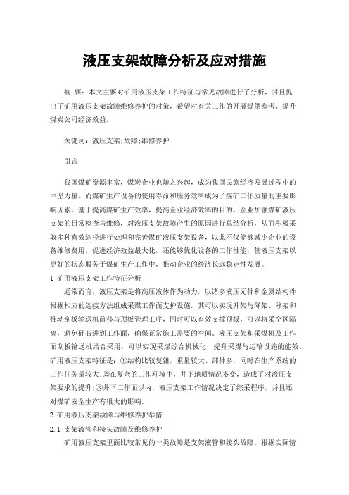 液压支架故障分析及应对措施