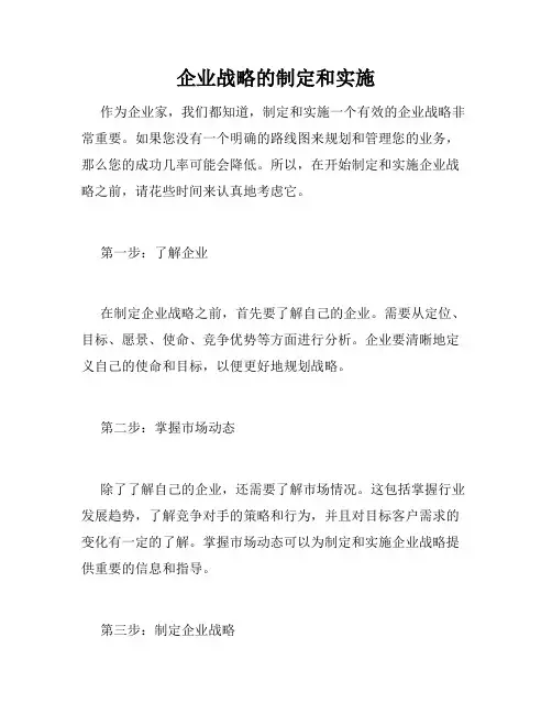 企业战略的制定和实施