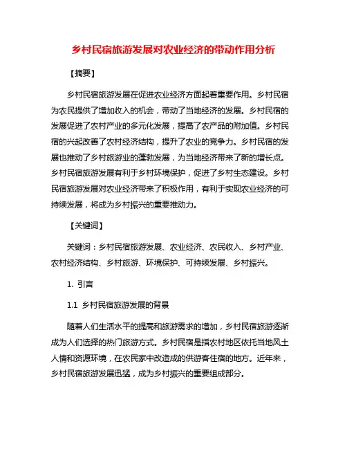 乡村民宿旅游发展对农业经济的带动作用分析