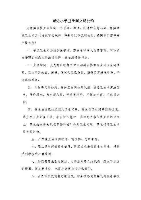 东边小学洗手间卫生间文明公约
