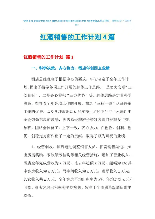 2021年红酒销售的工作计划4篇