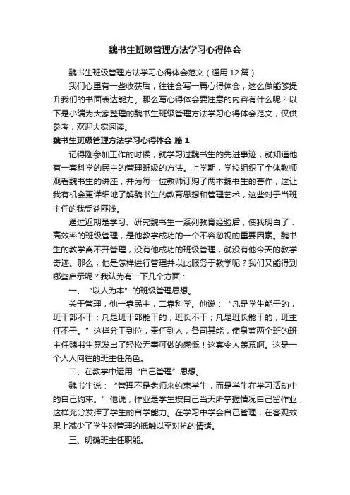 魏书生班级管理方法学习心得体会范文（通用12篇）