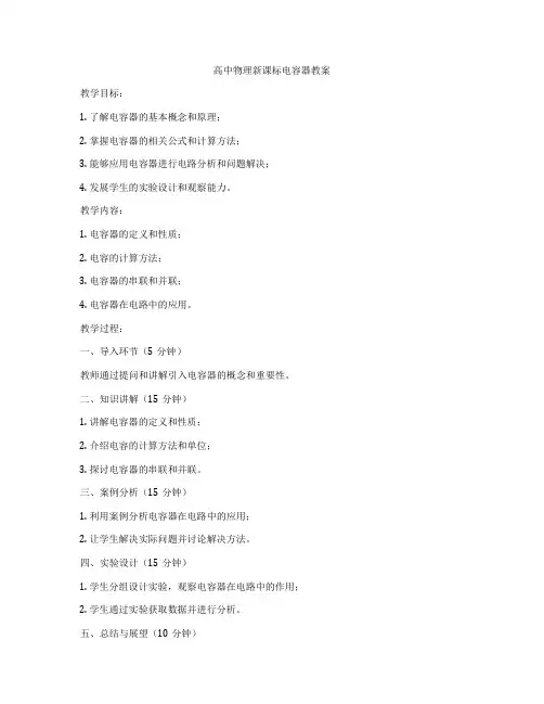 高中物理新课标电容器教案