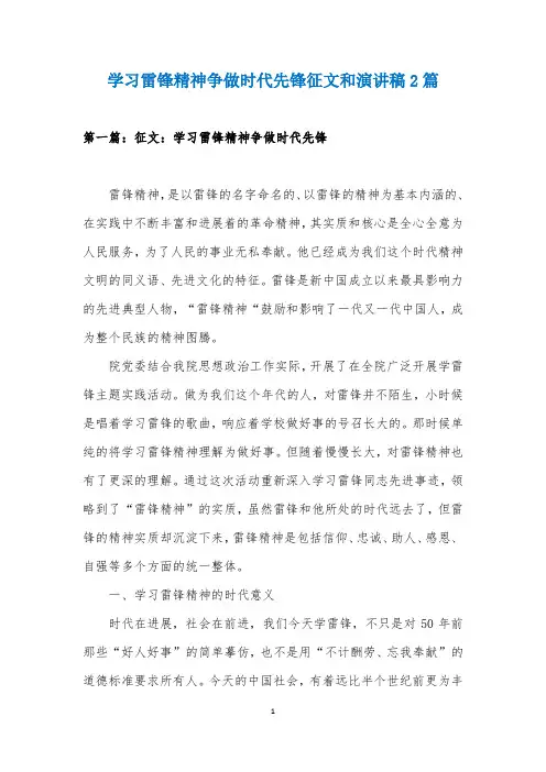学习雷锋精神争做时代先锋征文和演讲稿2篇