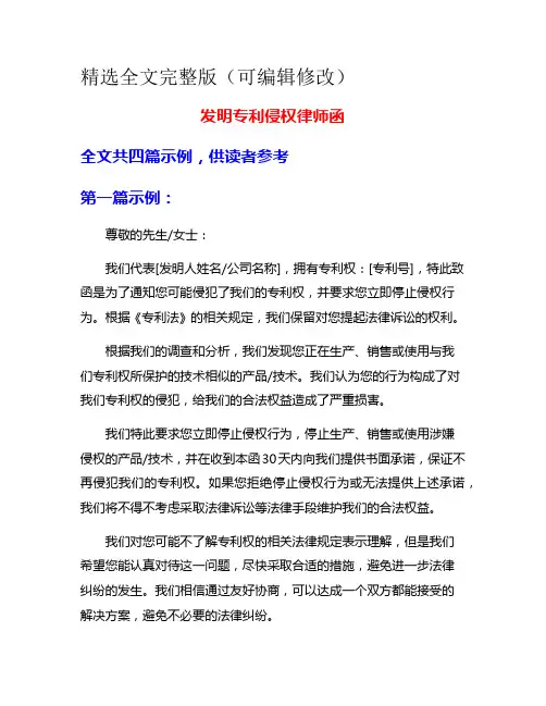 发明专利侵权律师函精选全文