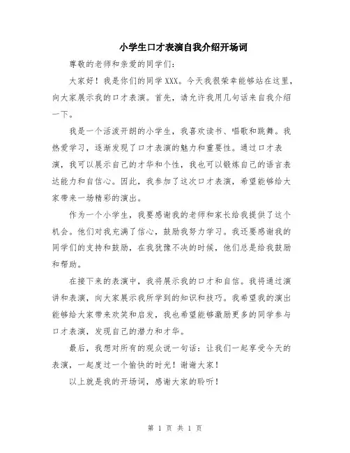 小学生口才表演自我介绍开场词