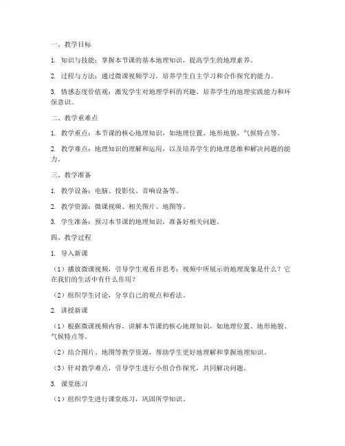 初中地理微课学堂教案模板