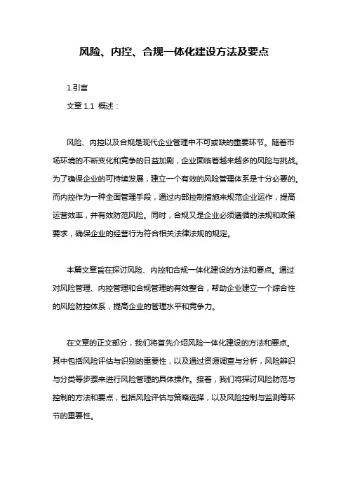 风险、内控、合规一体化建设方法及要点